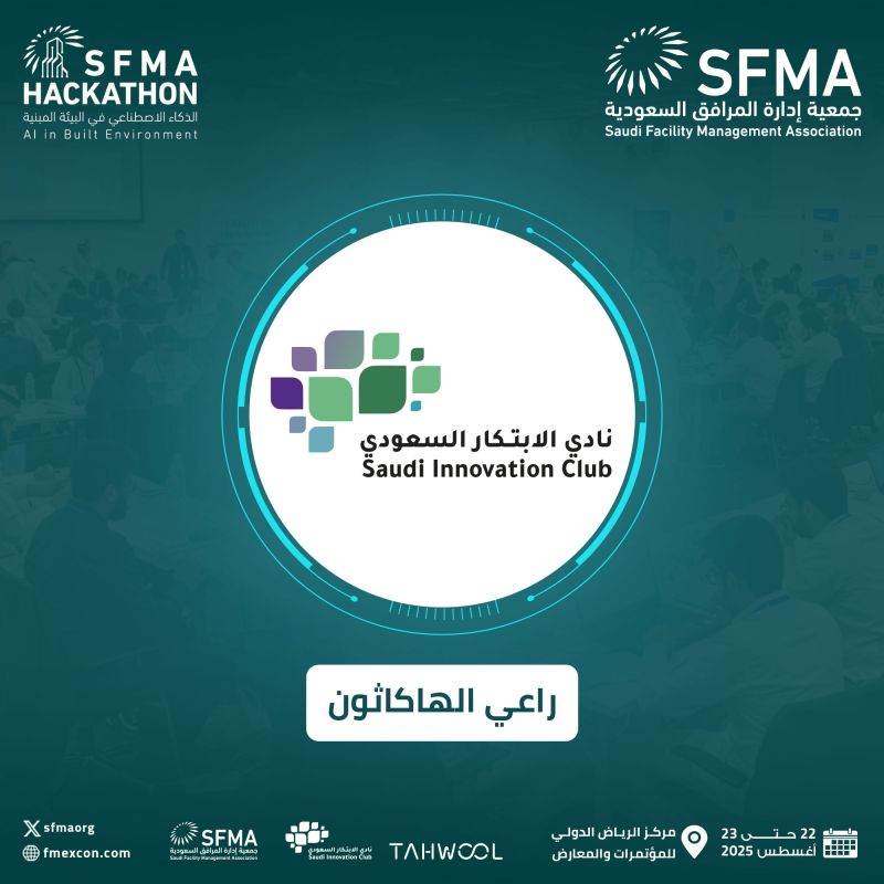 نادي الابتكار السعودي راعي لهاكثون جمعية ادارة المرافق السعودية SFMA