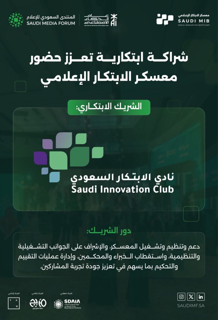 النادي شريك ابتكار في منتدى الابتكار الإعلامي