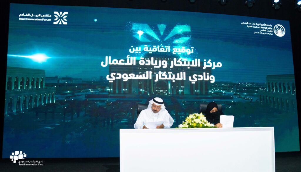 توقيع اتفاقية تعاون مع مركز الابتكار وريادة الاعمال بجامعة الاميرة نوره بنت عبدالرحمن