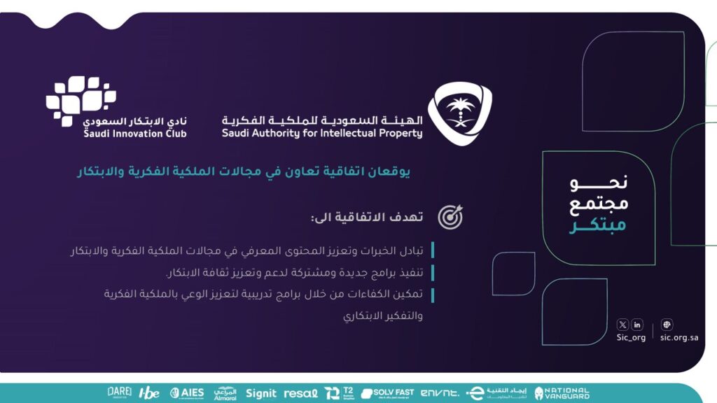 توقيع اتفاقية تعاون مع الهيئة السعودية للملكية الفكرية