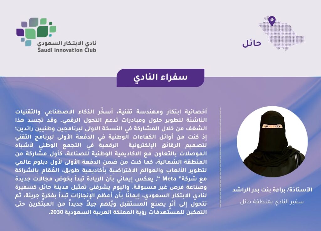 سفيراً جديداً  للنادي بمنطقة حائل